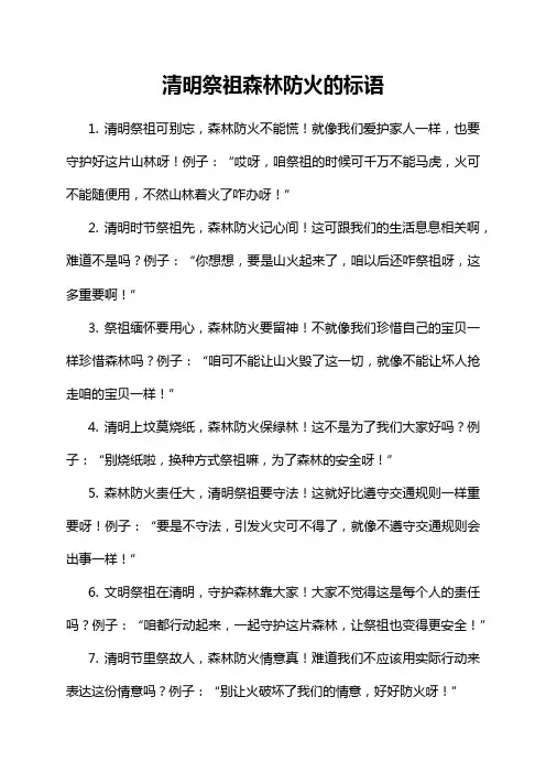 清明祭祖森林防火的标语