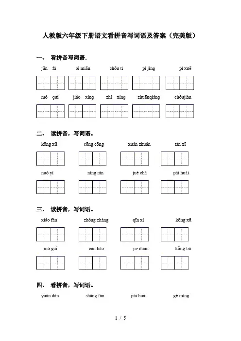 人教版六年级下册语文看拼音写词语及答案(完美版)