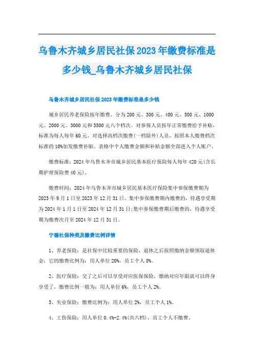 乌鲁木齐城乡居民社保2023年缴费标准是多少钱_乌鲁木齐城乡居民社保