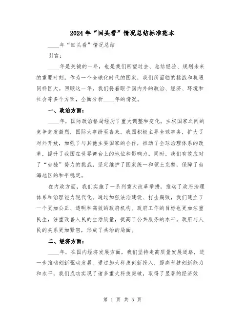2024年“回头看”情况总结标准范本(2篇)