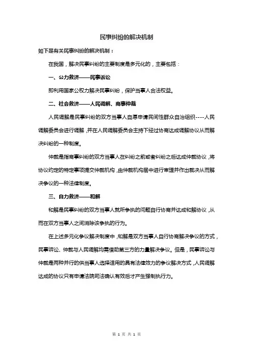 民事纠纷的解决机制