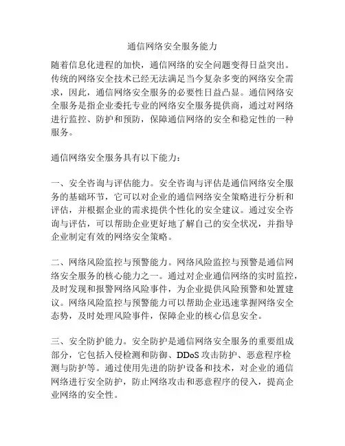 通信网络安全服务能力