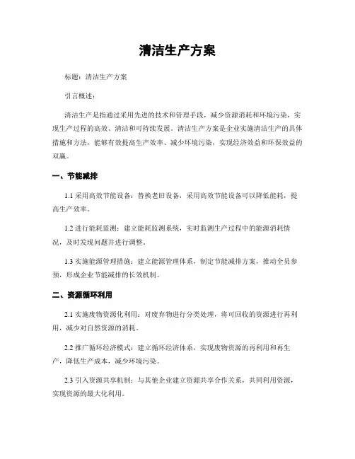 清洁生产方案
