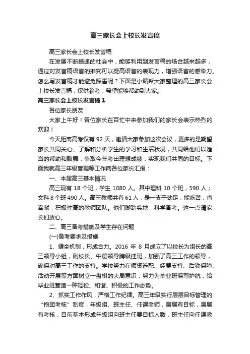 高三家长会上校长发言稿