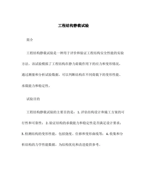 工程结构静载试验