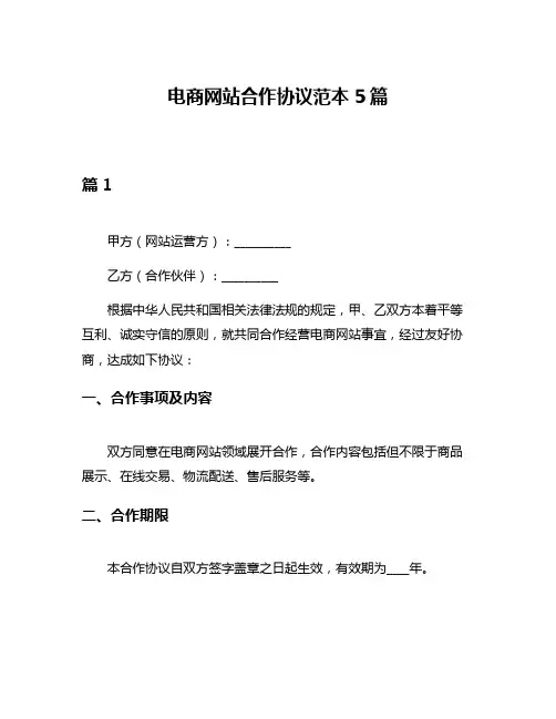 电商网站合作协议范本5篇