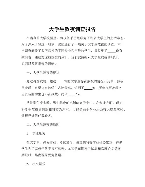 大学生熬夜调查报告