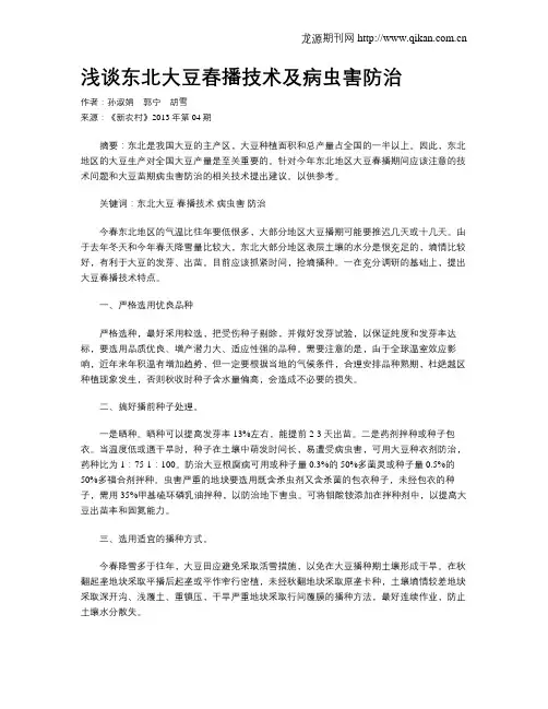浅谈东北大豆春播技术及病虫害防治