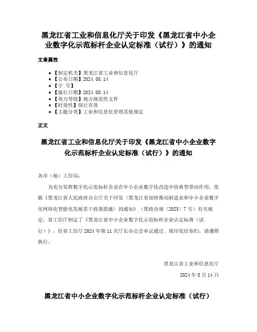 黑龙江省工业和信息化厅关于印发《黑龙江省中小企业数字化示范标杆企业认定标准(试行)》的通知