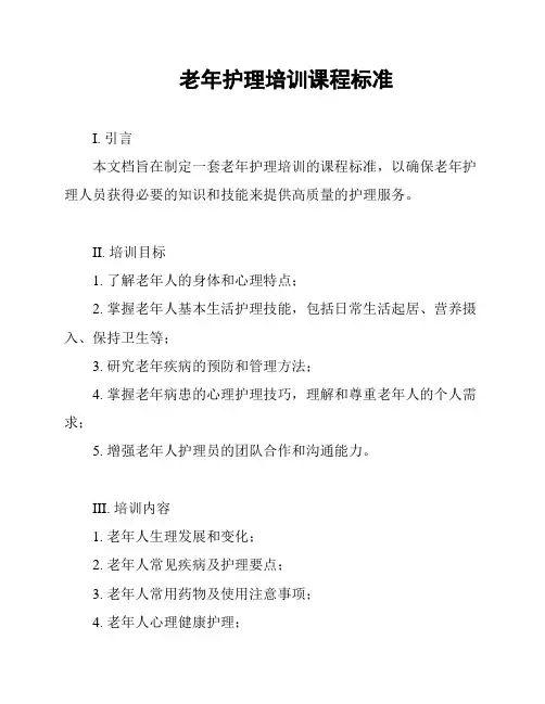老年护理培训课程标准
