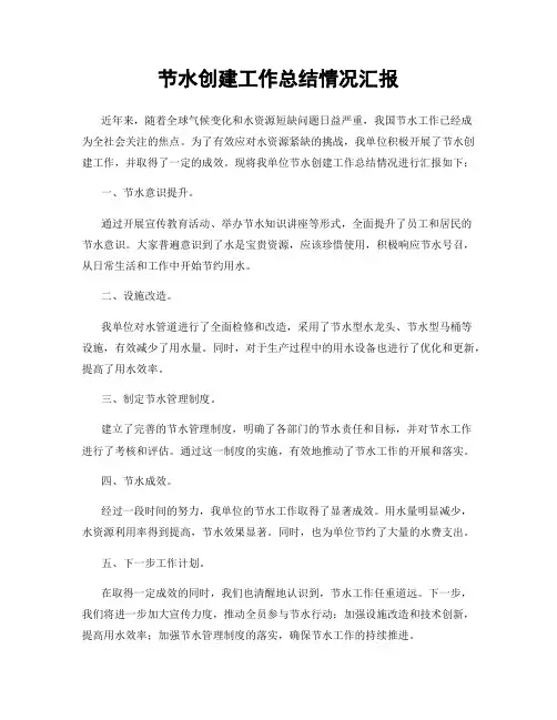 节水创建工作总结情况汇报