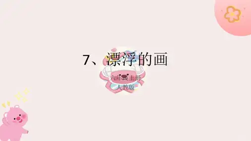人教版美术六年级上册7.漂浮的画(课件)
