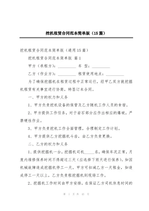 挖机租赁合同范本简单版(15篇)