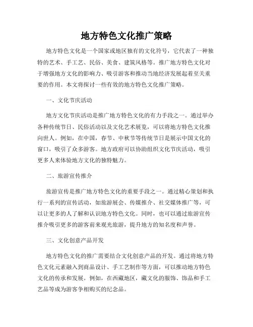地方特色文化推广策略