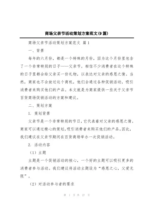 商场父亲节活动策划方案范文(9篇)