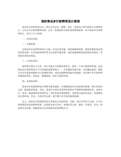 浅析商业步行街照明设计原则
