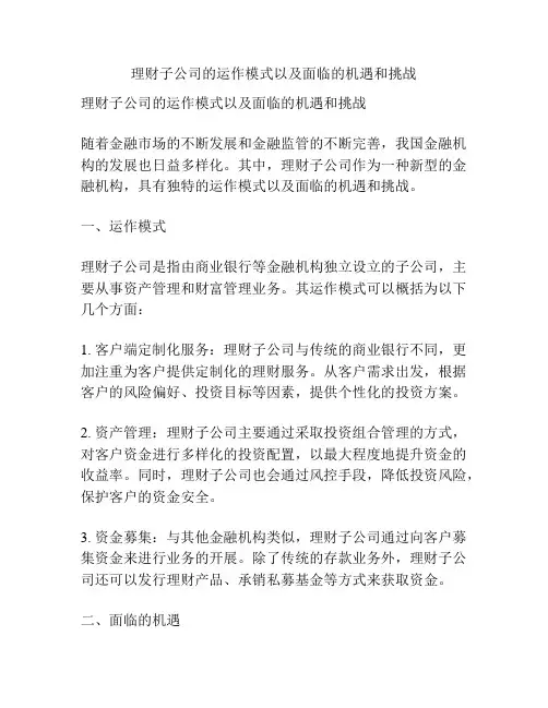 理财子公司的运作模式以及面临的机遇和挑战