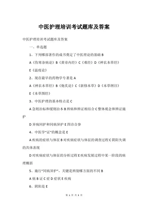 中医护理培训考试题库及答案