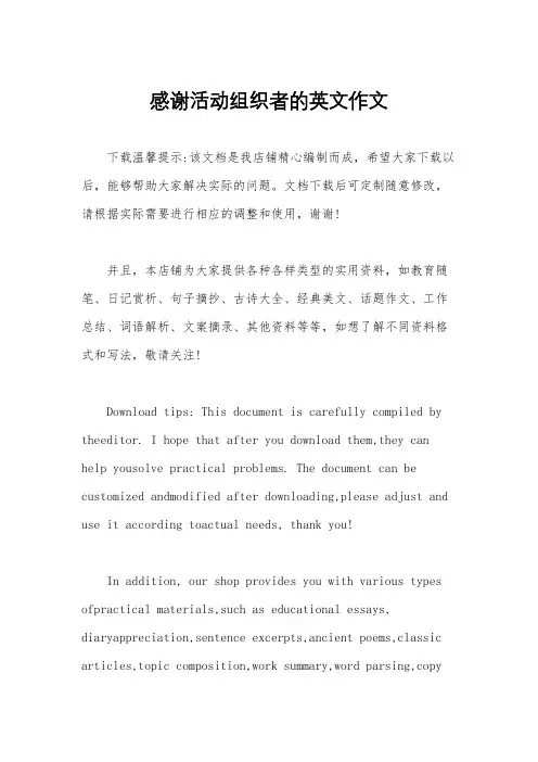 感谢活动组织者的英文作文