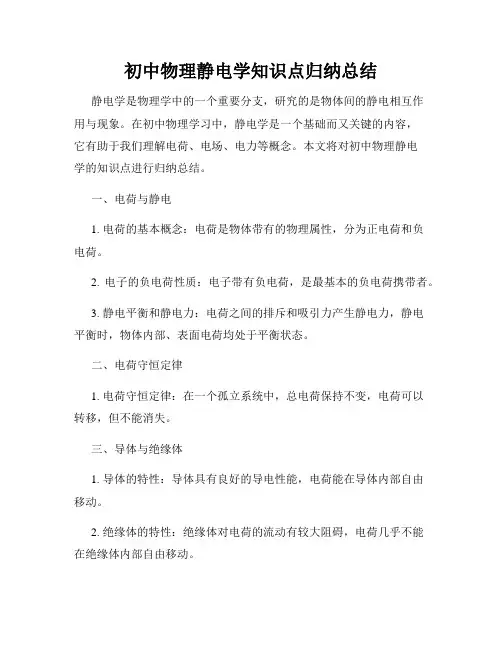 初中物理静电学知识点归纳总结