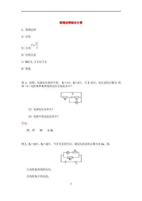 欧姆定律综合计算