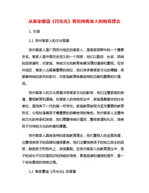 从客家童谣《月光光》看贺州客家人的教育理念