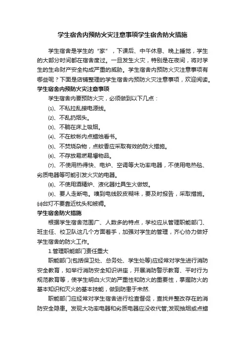 学生宿舍内预防火灾注意事项学生宿舍防火措施
