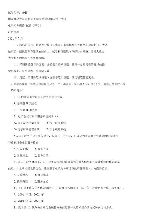 4988国开(电大)2021年7月《电子政务概论 》期末试题及答案