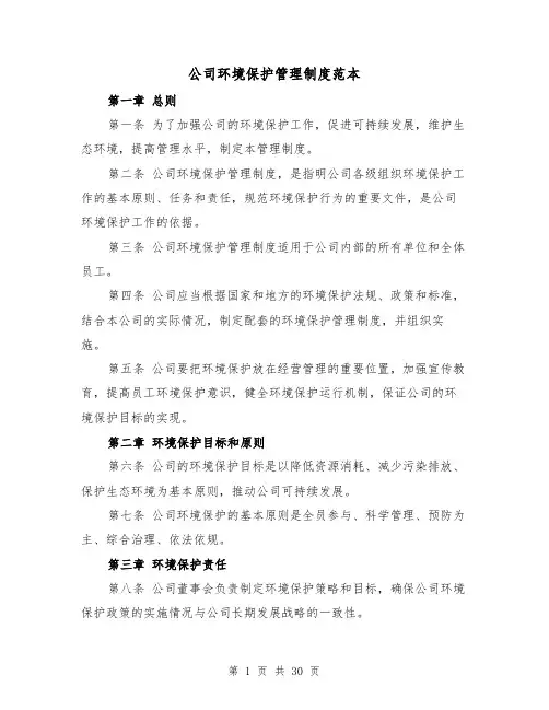 公司环境保护管理制度范本(5篇)