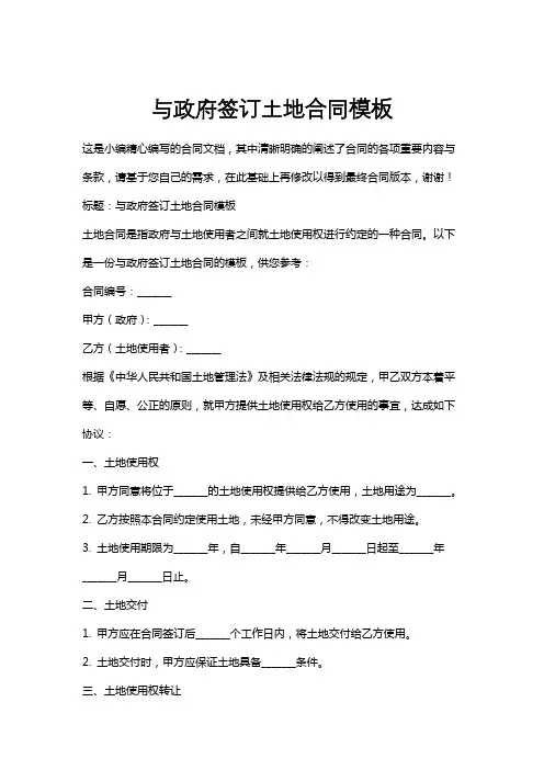 与政府签订土地合同模板