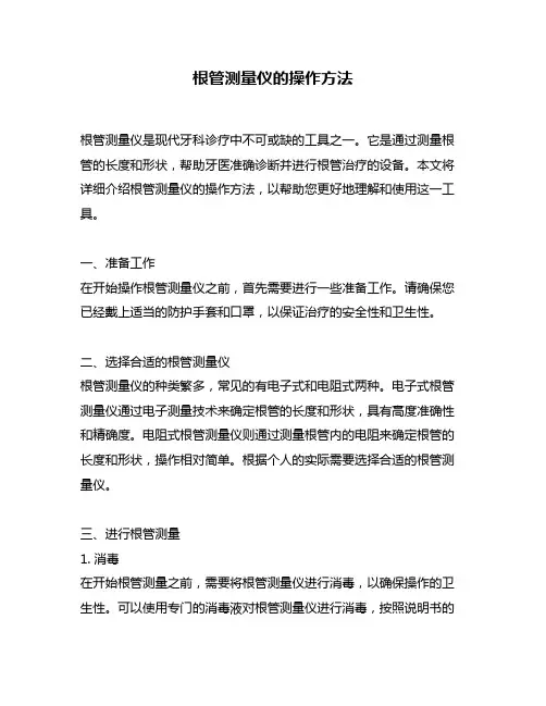 根管测量仪的操作方法