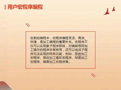 数控车床华中系统用户宏程序编程