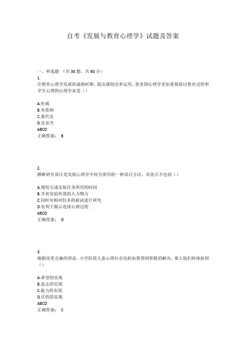 自考《发展与教育心理学》试题及答案