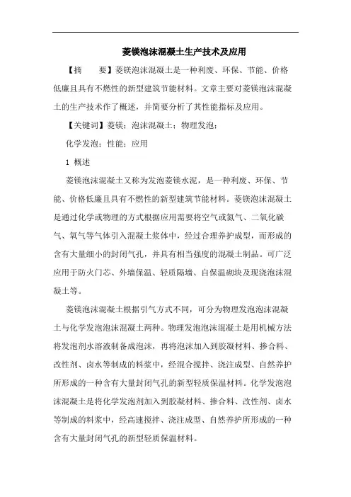 菱镁泡沫混凝土生产技术及应用论文