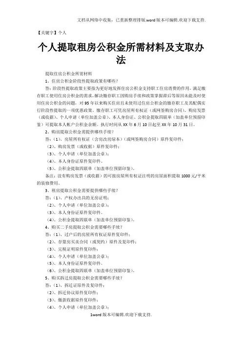 【个人】个人提取租房公积金所需材料及支取办法