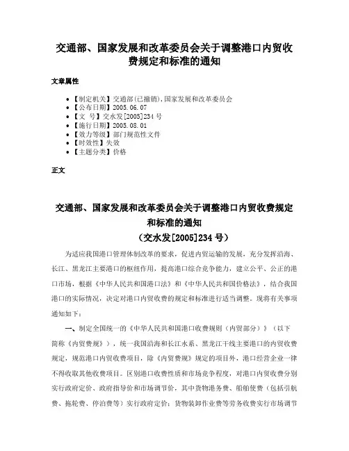 交通部、国家发展和改革委员会关于调整港口内贸收费规定和标准的通知