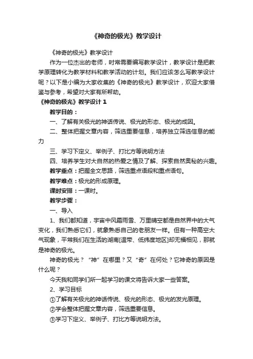 《神奇的极光》教学设计