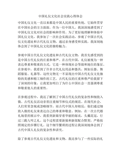 中国礼仪文化社会实践心得体会