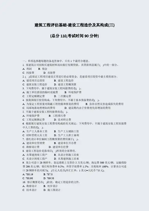建筑工程评估基础-建设工程造价及其构成(三)_真题-无答案
