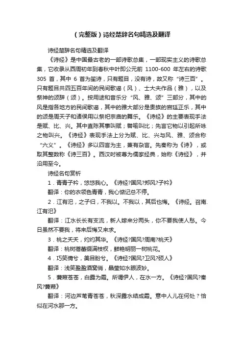 （完整版）诗经楚辞名句精选及翻译