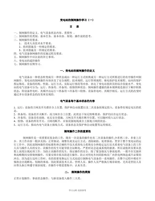 变电站倒闸操作学习(一)