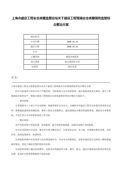上海市建设工程安全质量监督总站关于建设工程现场安全质量强势监管综合整治方案-