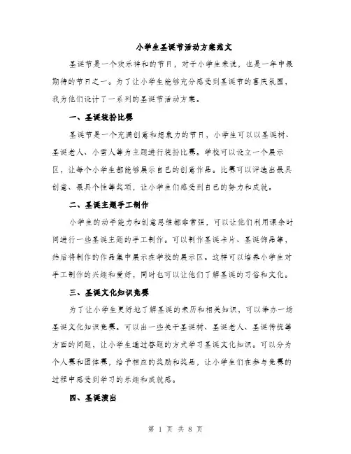 小学生圣诞节活动方案范文（三篇）