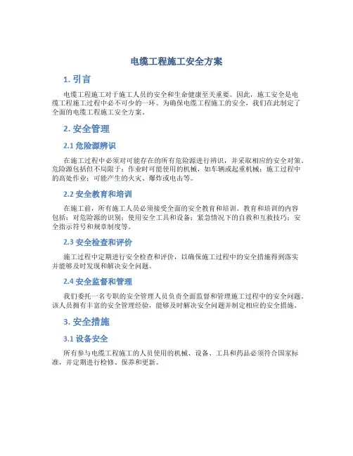 电缆工程施工安全方案