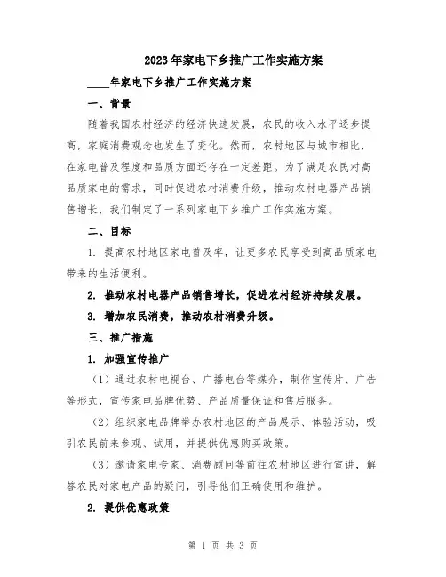 2023年家电下乡推广工作实施方案