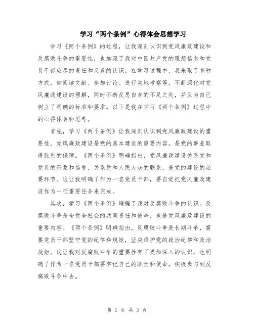 学习“两个条例”心得体会思想学习