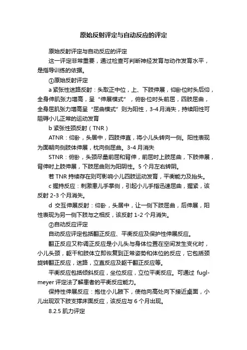 原始反射评定与自动反应的评定