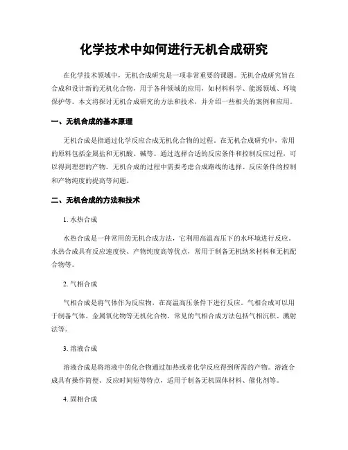 化学技术中如何进行无机合成研究