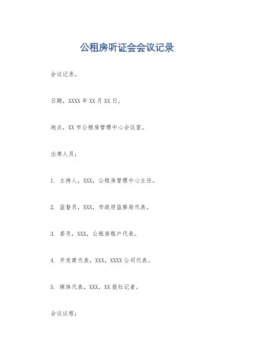 公租房听证会会议记录