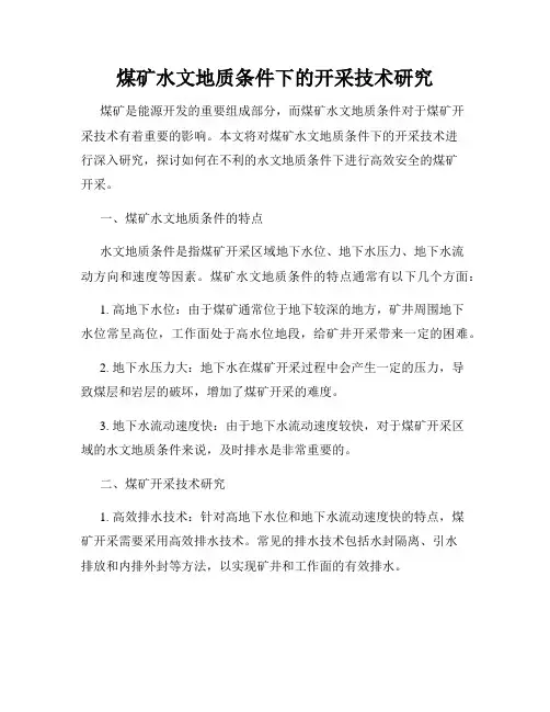 煤矿水文地质条件下的开采技术研究